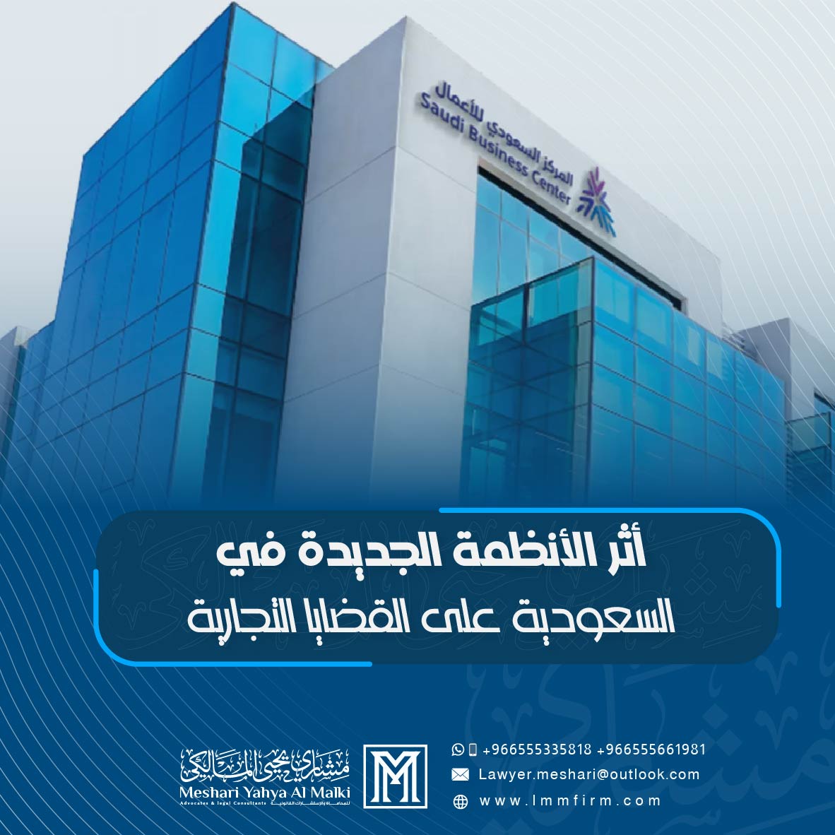 أثر الأنظمة الجديدة في السعودية على القضايا التجارية